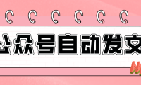 零门槛搞定AI发文流水线！从主题到公众号草稿箱，全程自动化（详细步骤）