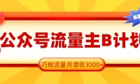 公众号流量主B计划，一键提取，巧做流量月增收3000+