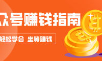 公众号复制粘贴赚钱玩法，零成本零门槛利用AI零撸搬砖，轻松实现月入万元