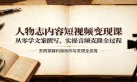 人物志内容短视频变现课：从零学文案撰写，实操音频克隆全过程