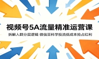 视频号5A流量精准运营课：拆解人群分层逻辑，微信豆科学投流低成本抢占红利
