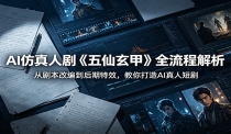 AI仿真人剧《五仙玄甲》全流程解析：从剧本改编到后期特效，教你打造AI真人