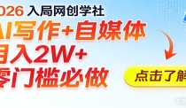 2026入局AI写作+自媒体，月入2W+ 零门槛必做，长期稳定输出
