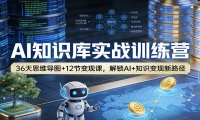 AI知识库实战训练营：36天思维导图+12节变现课，解锁AI+知识变现新路径