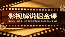 影视解说掘金课：深度解析文案逻辑、槽点设计与推流机制，快速起号与流量变