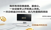 一台设备早上开机晚上关机，一天日收益200左右，近几年最稳的项目