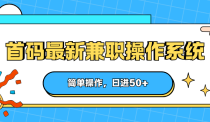 首码最新兼职操作系统，简单操作，日进50+