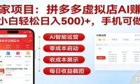 独家项目拼多多虚拟店AI赚钱，小白轻松日入500＋，手机可做