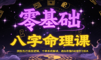 零基础八字命理课：阴阳五行底层逻辑，十神系统解读，通俗易懂的命理学习体