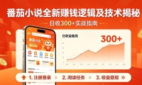 番茄小说全新赚钱逻辑及技术日收300+，小白新书皆可做！无脑赚就行了！