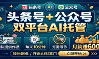 头条号+公众号双平台AI托管，团队提供作品，每天10分钟，月躺赚6000+