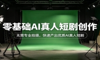 零基础AI真人短剧创作：无需专业拍摄，快速产出优质AI真人短剧