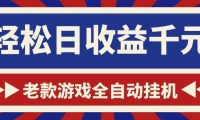 游戏24小时持续创收！每日稳定1000+，新手零门槛直接入局，碎片时间就能做