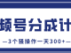 视频号分成计划，保姆级教程！一天300+，就靠这3个骚操作（附独家激活收益