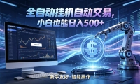 全新智能化交易助手，傻瓜式操作，小白也能快速上手，轻松实现日入500+