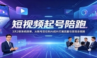 短视频起号陪跑：3天2夜系统授课，从账号定位到AI成片打通流量与变现全链路