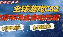 游戏交易市场赚米，一键批量捡漏，稳健变现超久(可验证)，简单方便易上手