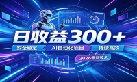 副业躺赚新风口！AI挂机全自动赚钱，零碎时间日入300＋