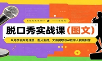 脱口秀实战课（图文）：从零学会账号注册，图片生成，文案提取与AI数字人视