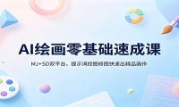 AI绘画零基础速成课：MJ+SD双平台，提示词控图修图快速出精品画作