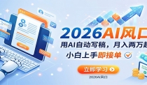 AI赚钱的新风口，用AI自动写稿，月入两万起，小白上手即接单