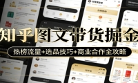 知乎图文带货掘金：热榜流量+选品技巧+商业合作全攻略
