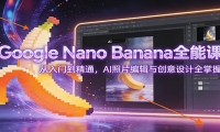 Google Nano Banana全能课：从入门到精通，AI照片编辑与创意设计全掌握