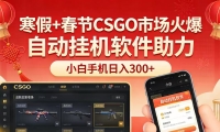 寒假+春节CSGO市场火爆，配合游戏自动挂机软件，小白只用一台手机也可日入3