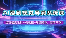 AI漫剧视觉导演系统课：运营视觉设计+MJ教程+分镜脚本，新手可学