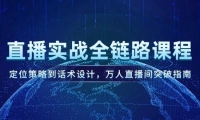 直播实战全链路课程，定位策略到话术设计，万人直播间突破指南