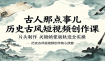 古人那点事儿历史古风短视频创作课，片头制作，关键帧蒙版轨迹全实操