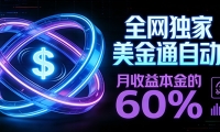 保本+躺赚60% | 美金合约，全网独一份的稳赚选择