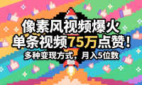 3分钟生成最近爆火的像素风视频，单条点赞75万，谁发谁火系列，多种变现方