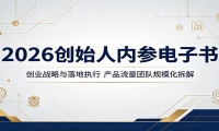 2026创始人内参电子书：创业战略与落地执行，产品流量团队规模化拆解