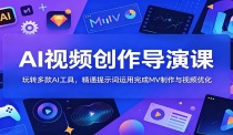 AI视频创作导演课：玩转多款AI工具，精通提示词运用完成MV制作与视频优化