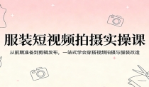 服装短视频拍摄实操课：从前期准备到剪辑发布，一站式学会穿搭视频拍摄与服
