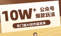 边上班边摸鱼！公众号拍照姿势赛道，小白也能快速起号变现，手把手教你月入
