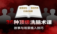 36种顶级洗脑术课：故事/数字/权威/场景/催眠等，掌握心理操控与认知影响技