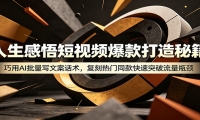 人生感悟短视频爆款打造秘籍：巧用A 批量写文案话术，复刻热门同款快速突破