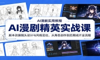 AI漫剧精英实战课：剧本改编镜头设计与风格定位，从角色创作到后期成片全流