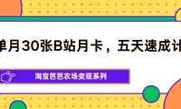 单月30张B站月卡，五天速成计划，淘宝芭芭农场变现系列