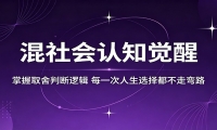 混社会认知觉醒，掌握取舍判断逻辑，每一次人生选择都不走弯路