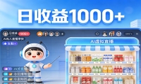 不用露脸不用说话，24小时自动卖货赚钱，全天自动直播，收益看得见
