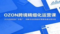 OZON跨境精细化运营课：从开店选品到广告推广，详解活动促销退货策略规避运