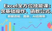 Excel全方位技能课：含基础操作、函数公式、数据透视、图表、AI应用等