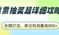 发票抽奖超详细攻略，长期打法，单日利润最高800+