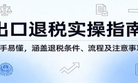 出口退税实操指南：新手易懂，涵盖退税条件、流程及注意事项