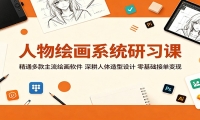 人物绘画系统研习课：精通多款主流绘画软件，深耕人体造型设计，零基础接单