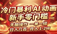 冷门暴利 AI 动画项目，新手无脑操作，一单一结，月入1-2W【附接单资源】