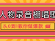 从0到1教你做爆款：最详细西游记人物录音棚唱歌视频全流程教程